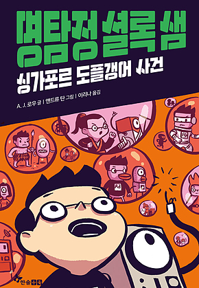 명탐정 셜록 샘 2 : 싱가포르 도플갱어 사건 표지