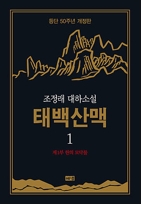 태백산맥 1 (개정판) 표지