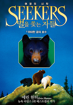 별을 쫓는 자들 1부 여정의 시작2 : 위대한 곰의 호수 표지