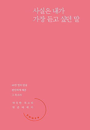 사실은 내가 가장 듣고 싶던 말 표지