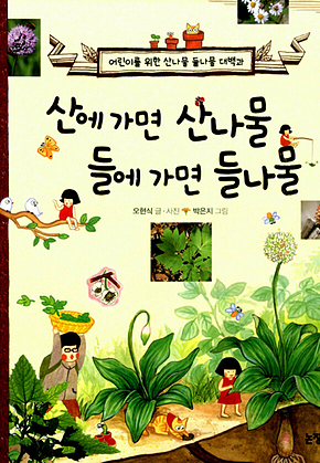 산에 가면 산나물 들에 가면 들나물 표지