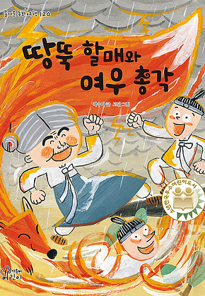 땅뚝 할매와 여우 총각 표지