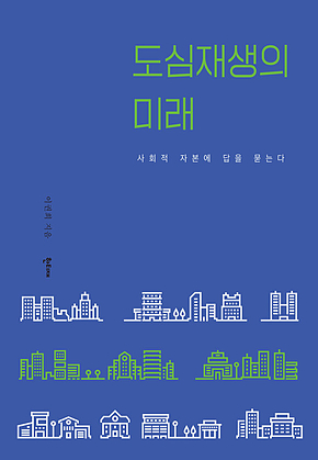 도심재생의 미래 표지