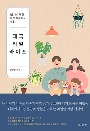 태국 리얼 라이프 : 8밧 버스와 함께한 리얼 태국 이야기 표지