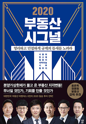 2020 부동산 시그널 표지