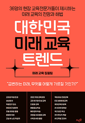 대한민국 미래 교육 트렌드 : 36명의 현장 교육전문가들이 제시하는 미래 교육의 전망과 해법 표지