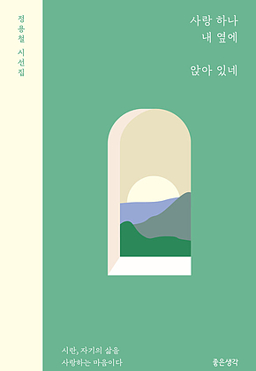 사랑 하나 내 옆에 앉아 있네 표지