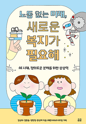 노동 없는 미래, 새로운 복지가 필요해 : AI 시대, 정의로운 분배를 위한 상상력 표지