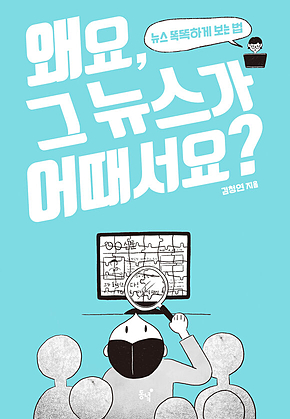 왜요, 그 뉴스가 어때서요? : 뉴스 똑똑하게 보는 법 표지