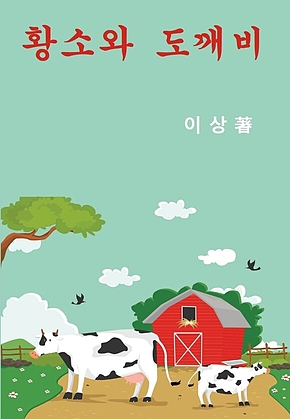 황소와 도깨비 표지