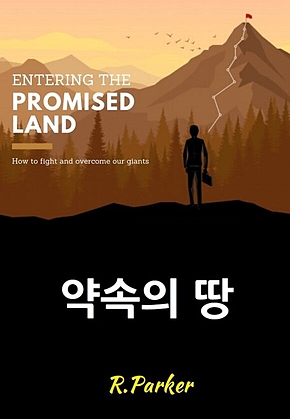 약속의 땅 표지