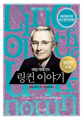 데일 카네기의 링컨 이야기 (영문판포함) 표지
