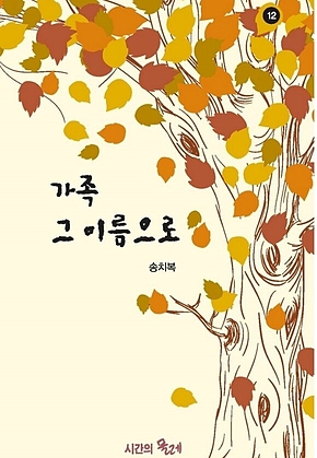 가족 그 이름으로 표지