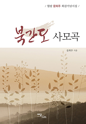 북간도 사모곡 표지