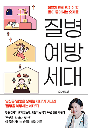질병 예방 세대 : 아프기 전에 챙겨야 할 몸이 좋아하는 숫자들 표지