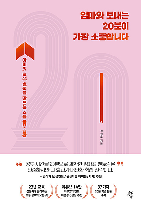 엄마와 보내는 20분이 가장 소중합니다 : 아이의 평생 성적을 만드는 초등 공부 습관 표지