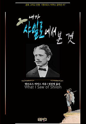 내가 샤일로에서 본 것 : 공포 그리고 전쟁[앰브로스 비어스 걸작선 47] 표지