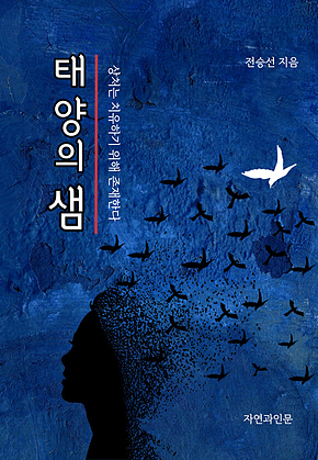 태양의 샘 표지