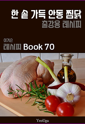 이거슨 레시피 BOOK 70 (한 솥 가득 안동찜닭) 표지