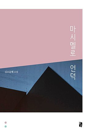 마시멜로 언덕 표지