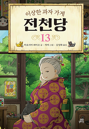 이상한 과자 가게 전천당 13 표지