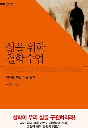 삶을 위한 철학수업 : 자유를 위한 작은 용기 - 우리 시대의 명강의 005 표지