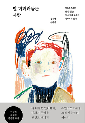 말 더더더듬는 사람 : 겉모습으로는 알 수 없는 그 사람의 고유한 이야기가 있다 표지