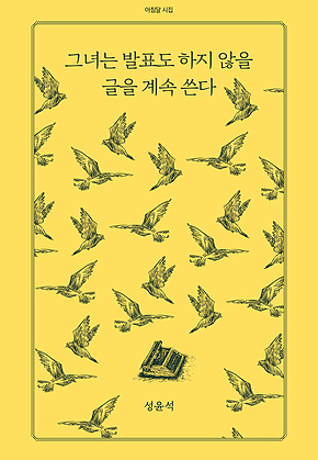 그녀는 발표도 하지 않을 글을 계속 쓴다 표지