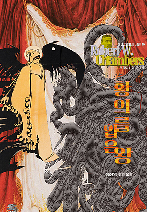 황의를 입은 왕 : 크툴루 신화 연대기[러브크래프트 서클 16 : 크툴루 신화 연대기[러브크래프트 서클 16] 표지