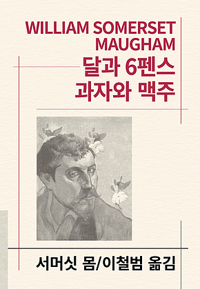 달과 6펜스/과자와 맥주 표지