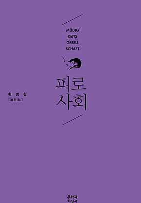 피로사회 표지