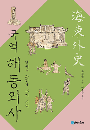 국역 해동외사 표지