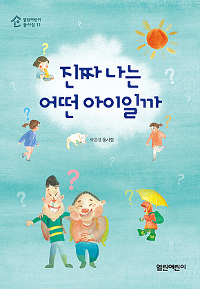 진짜 나는 어떤 아이일까 표지