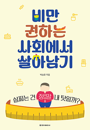 비만 권하는 사회에서 살아남기 : 살찌는 건 정말 내 탓일까? 표지