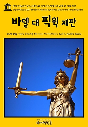 영어고전207 찰스 디킨스와 퍼시 피츠제럴드의 바델 대 픽윅 재판(English Classics207 Bardell v. Pickwick by Charles Dickens and Percy Fitzgerald) 표지