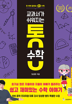 교과서가 쉬워지는 통 수학 : 한 번에 끝내는 중1 수학 표지