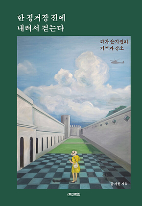 한 정거장 전에 내려서 걷는다 : 화가 윤지원의 기억과 장소 표지