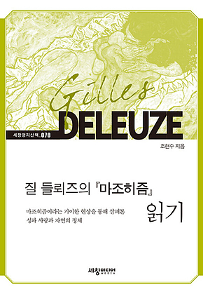 질 들뢰즈의 『마조히즘』 읽기 표지