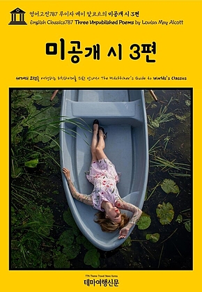 영어고전787 루이자 메이 알코트의 미공개 시 3편(English Classics787 Three Unpublished Poems by Louisa May Alcott) 표지