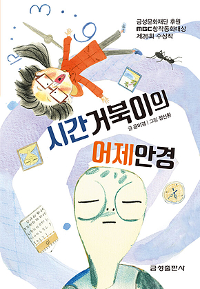 시간거북이의 어제안경-제26회 MBC창작동화대상 수상작 표지