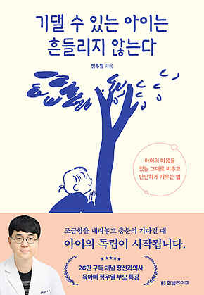 기댈 수 있는 아이는 흔들리지 않는다 : 아이의 마음을 있는 그대로 비추고 단단하게 키우는 법 표지