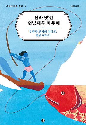 신과 맞선 천방지축 마우이 : 투쟁과 변혁의 아이콘, 영웅 이야기 표지
