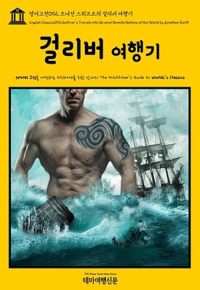 영어고전092 조너선 스위프트의 걸리버 여행기(English Classics092 Gullivers Travels into Several Remote Nations of the World by Jonathan Swift) 표지
