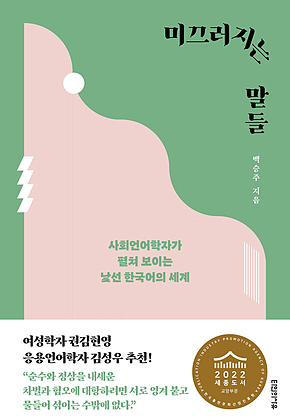 미끄러지는 말들 표지