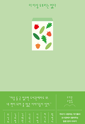더 이상 도토리는 없다 : 도서관 소설집 표지