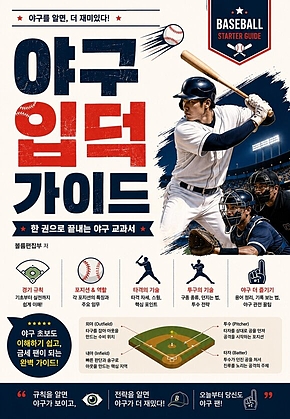 야구 입덕 가이드 : 한 권으로 끝내는 야구 교과서 표지