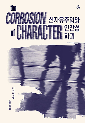 신자유주의와 인간성 파괴 표지