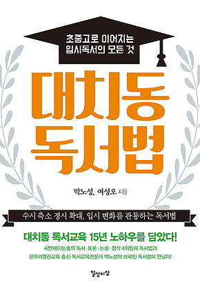 대치동 독서법 표지