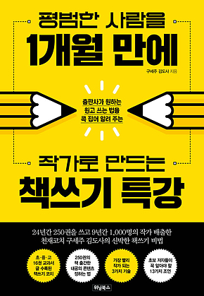 평범한 사람을 1개월 만에 작가로 만드는 책쓰기 특강 : 출판사가 원하는 원고 쓰는 법을 콕 집어 알려 주는 표지