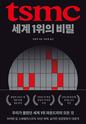 TSMC, 세계 1위의 비밀 표지